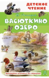 Васюткино озеро. Рассказы