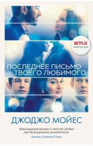 Последнее письмо от твоего любимого: роман