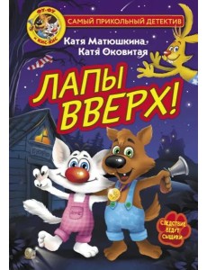 Фу-Фу и Кис-Кис. Лапы вверх!