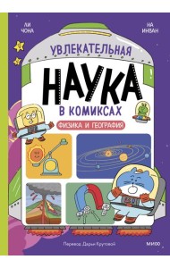 Увлекательная наука в комиксах. Физика и география
