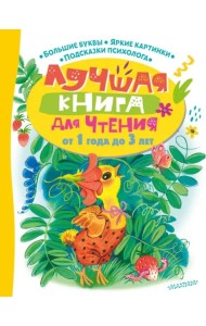 Лучшая книга для чтения от 1 года до 3 лет
