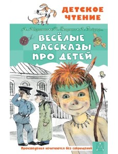Весёлые рассказы про детей Весёлые рассказы про детей