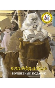 Кошачья школа. Волшебный подарок