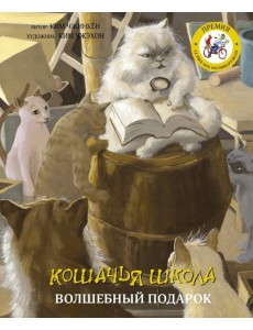 Кошачья школа. Волшебный подарок Кошачья школа. Волшебный подарок