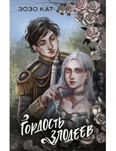 Гордость злодеев: роман