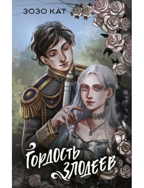 Гордость злодеев: роман