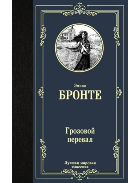 Грозовой перевал