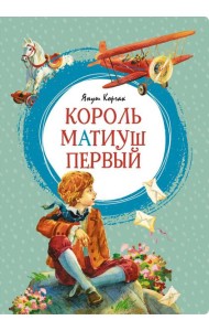 Король Матиуш Первый: повесть-сказка