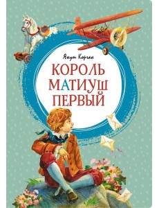 Король Матиуш Первый: повесть-сказка