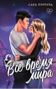 Все время мира