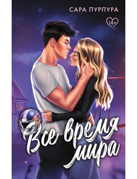 Все время мира