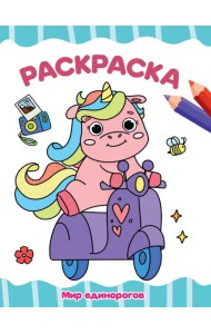РАСКРАСКА А4 эконом. МИР ЕДИНОРОГОВ