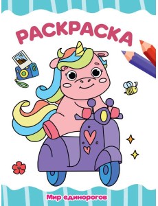 РАСКРАСКА А4 эконом. МИР ЕДИНОРОГОВ РАСКРАСКА А4 эконом. МИР ЕДИНОРОГОВ