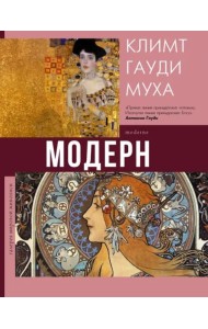 Модерн. Климт, Гауди, Муха