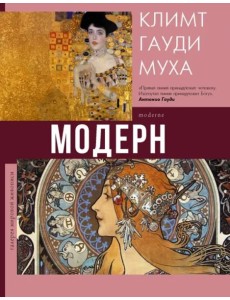 Модерн. Климт, Гауди, Муха Модерн. Климт, Гауди, Муха