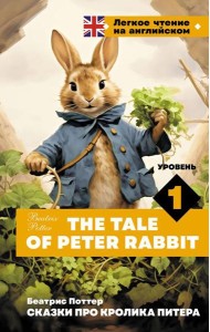 Сказки про кролика Питера = The Tale of Peter Rabbit. Уровень 1