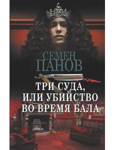 Три суда, или Убийство во время бала