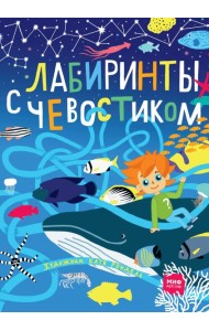 Лабиринты с Чевостиком