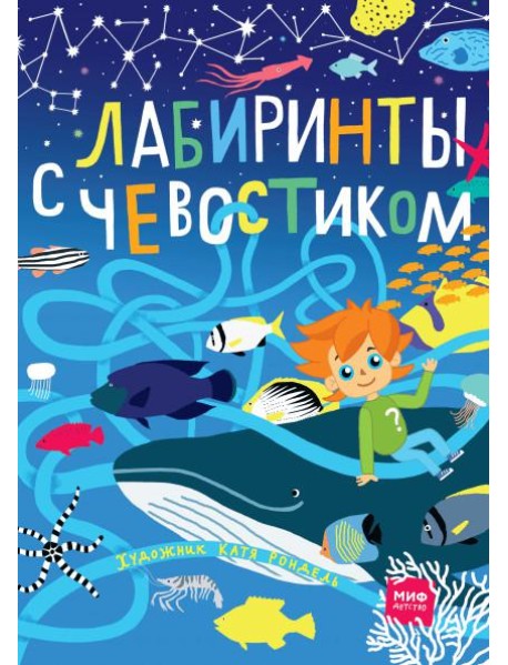 Лабиринты с Чевостиком