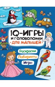 IQ ИГРЫ И ГОЛОВОЛОМКИ. ДЛЯ МАЛЫШЕЙ
