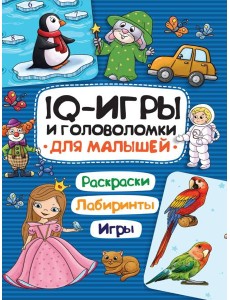 IQ ИГРЫ И ГОЛОВОЛОМКИ. ДЛЯ МАЛЫШЕЙ