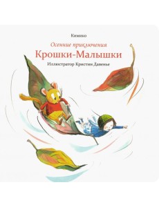 Осенние приключения Крошки-Малышки