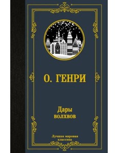 Дары волхвов Дары волхвов