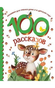 100 рассказов для чтения дома и в детском саду