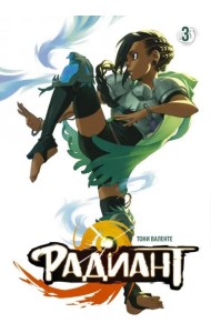 Радиант. Том 3