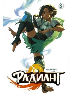 Радиант. Том 3
