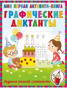 Графические диктанты