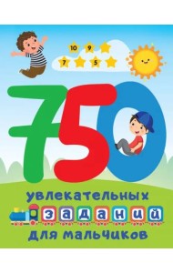 750 увлекательных заданий для мальчиков