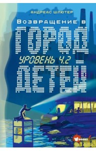 Уровень 4.2. Возвращение в Город детей