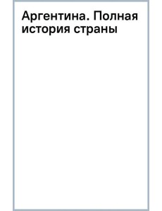 Аргентина. Полная история страны