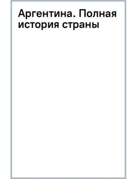 Аргентина. Полная история страны