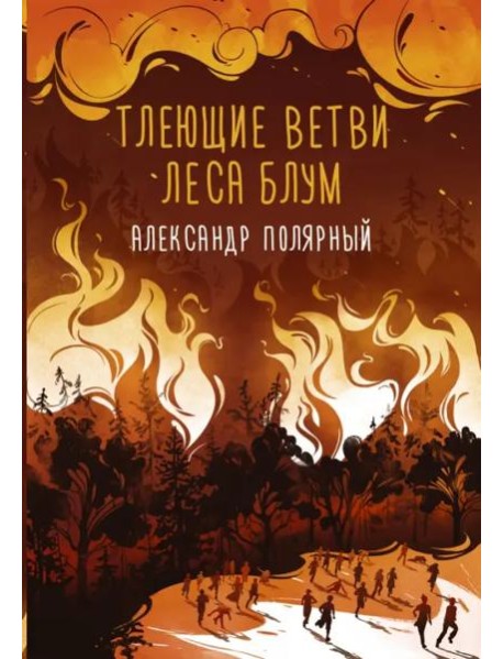 Тлеющие ветви леса Блум