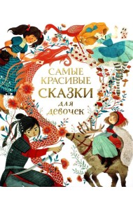 Самые красивые сказки для девочек