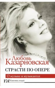 Страсти по опере