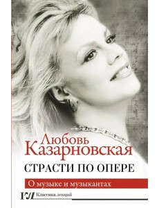 Страсти по опере