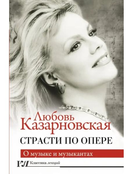 Страсти по опере