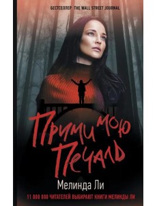 Прими мою печаль