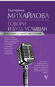 Говори и будь услышан. За кулисами успешного выступления