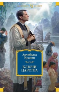 Ключи Царства