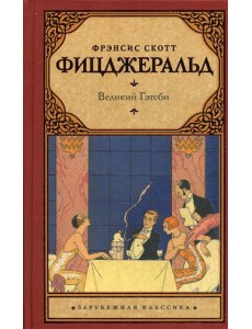 Великий Гэтсби: роман