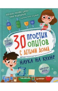 30 простых опытов с детьми дома. Наука на кухне