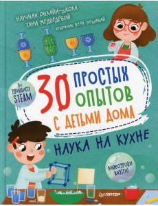30 простых опытов с детьми дома. Наука на кухне 30 простых опытов с детьми дома. Наука на кухне