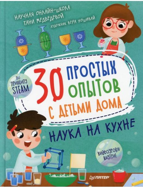 30 простых опытов с детьми дома. Наука на кухне