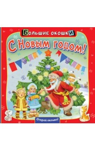 С Новым годом! Книга с окошками