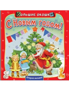 С Новым годом! Книга с окошками С Новым годом! Книга с окошками