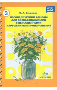 Логопедический альбом №3 для обследования лиц с выраженными нарушениями произношения